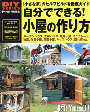 自分でできる！小屋の作り方 ドゥーパ！特別編集 DIYシリーズ