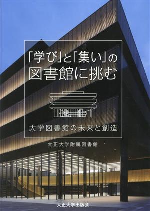 「学び」と「集い」の図書館に挑む 大学図書館の未来と創造