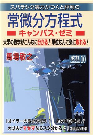 スバラシク実力がつくと評判の常微分方程式キャンパス・ゼミ 改訂10