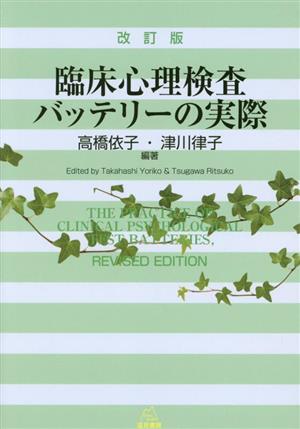 臨床心理検査バッテリーの実際 改訂版