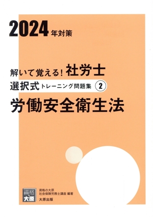 解いて覚える！社労士 選択式トレーニング問題集 2024年対策(2) 労働安全衛生法