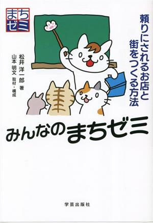 みんなのまちゼミ 頼りにされるお店と街をつくる方法