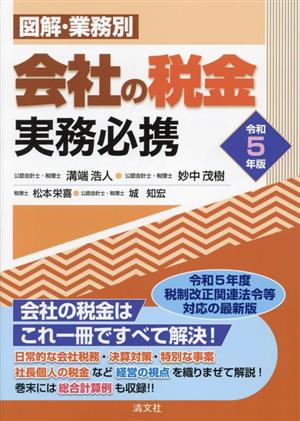 会社の税金実務必携(令和5年版)図解・業務別