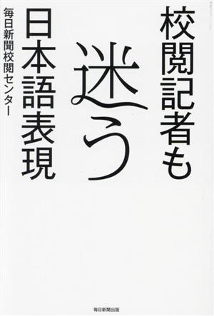 校閲記者も迷う日本語表現