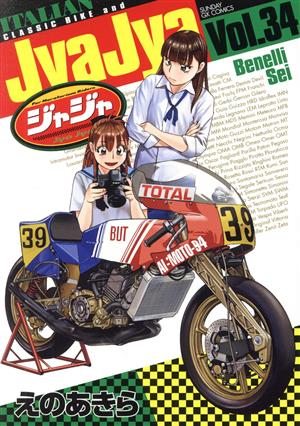 ジャジャ(Vol.34) サンデーGXC