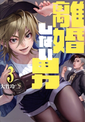 離婚しない男(3) ヤングマガジンKCSP