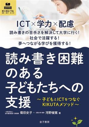 読み書き困難のある子どもたちへの支援 子どもとICTをつなぐKIKUTAメソッド