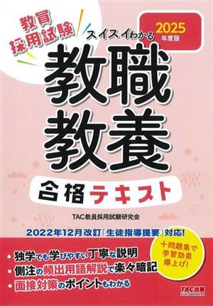 教員採用試験 スイスイわかる教職教養 合格テキスト(2025年度版)