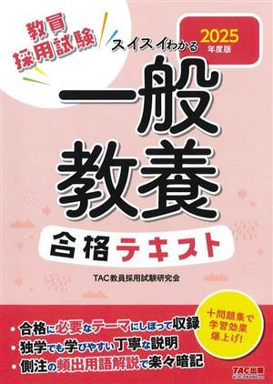 教員採用試験 スイスイわかる一般教養合格テキスト(2025年度版)