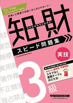 知的財産 管理技能検定 3級 スピード問題集 実技('23-'24年版)