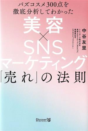 美容×SNSマーケティング「売れ」の法則バズコスメ300点を徹底分析してわかった