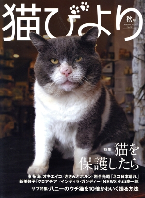 猫びより(No.130 秋号 Autumn 2023) 季刊誌