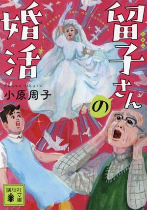 留子さんの婚活 講談社文庫