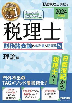 みんなが欲しかった！税理士 財務諸表論の教科書&問題集 2024年度版(5) 理論編