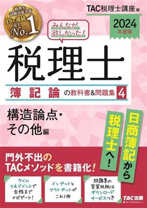 みんなが欲しかった！税理士 簿記論の教科書&問題集  2024年度版(4) 構造論点・その他編