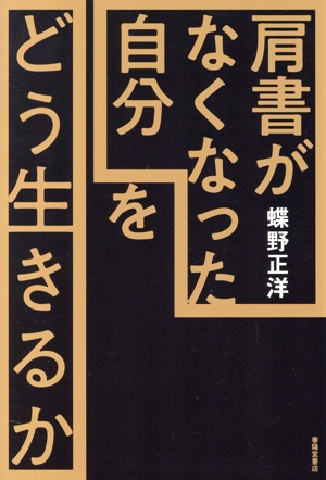 「肩書がなくなった自分」をどう生きるか