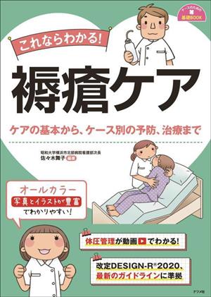 これならわかる！褥瘡ケア ケアの基本から、ケース別の予防、治療まで ナースのための基礎BOOK