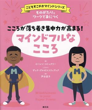 マインドフルなこころ こころが落ち着き集中力が高まる！ものがたりとワークで身につくこどもすこやかマインドシリーズ