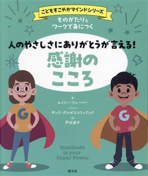 感謝のこころ 人のやさしさにありがとうが言える！ ものがたりとワークで身につく こどもすこやかマインドシリーズ