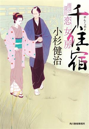 千住宿 情け深川 恋女房 ハルキ文庫時代小説文庫