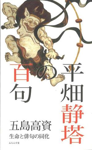 平畑静塔の百句 生命と俳句の同化