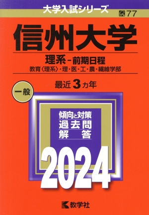 信州大学(理系-前期日程)(2024) 教育〈理系〉・理・医・工・農・繊維学部 大学入試シリーズ77