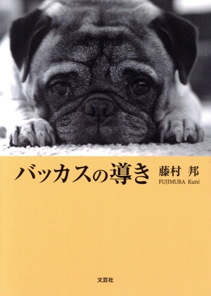 バッカスの導き 文芸社セレクション