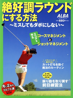 絶好調ラウンドにする方法 ～ミスしてもダボにしない～月に2回のゴルフ上達レッスンBOOKプレジデントムック ALBA TROSSーVIEW/ALBA GREEN BOOK