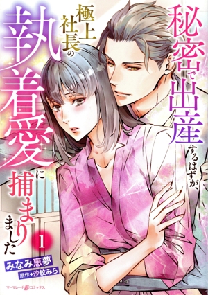 秘密で出産するはずが、極上社長の執着愛に捕まりました(1) マーマレードC