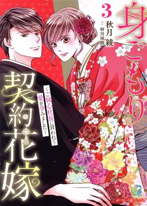 身ごもり契約花嫁(3) ご執心社長に買われて愛を孕みました マーマレードC