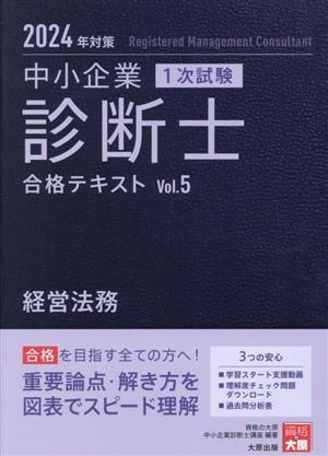 中小企業診断士 1次試験 合格テキスト 2024年対策(Vol.5) 経営法務