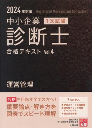 中小企業診断士 1次試験 合格テキスト 2024年対策(Vol.4) 運営管理