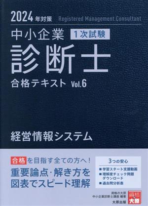 中小企業診断士 1次試験 合格テキスト 2024年対策(Vol.6) 経営情報