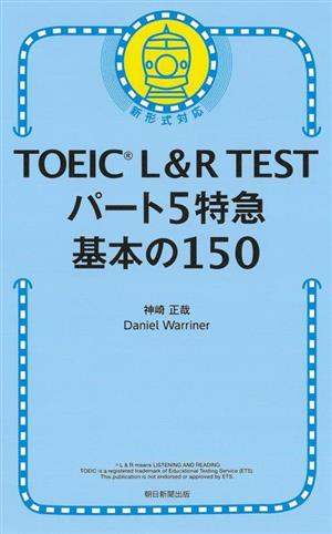 TOEIC L&R TESTパート5特急 基本の150
