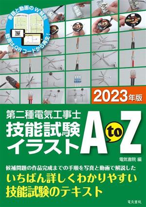 第二種電気工事士技能試験イラストAtoZ(2023年版)