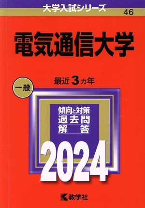 電気通信大学(2024) 大学入試シリーズ46