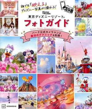 東京ディズニーリゾート フォトガイド誰でも『映える』ディズニー写真が撮れる！Disney in Pocket