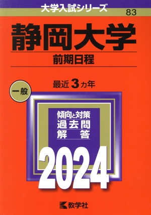 静岡大学 前期日程(2024) 大学入試シリーズ83