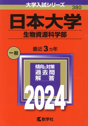 日本大学 生物資源科学部(2024) 大学入試シリーズ380