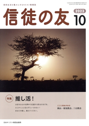 信徒の友(2023 10) 月刊誌