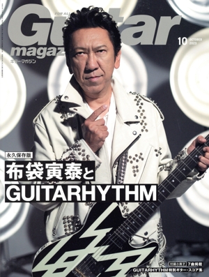 Guitar magazine(2023年10月号) 月刊誌