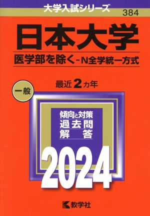 日本大学 医学部を除く N全学統一方式(2024) 大学入試シリーズ384