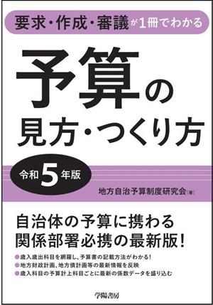 予算の見方・つくり方(令和5年版) 要求・作成・審議が1冊でわかる