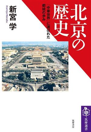 北京の歴史「中華世界」に選ばれた都城の歩み筑摩選書263