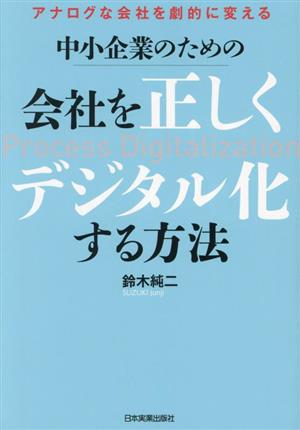 中小企業のための 会社を正しくデジタル化する方法 アナログな会社を劇的に変える