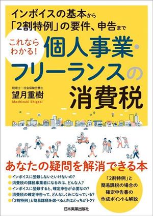 これならわかる！個人事業・フリーランスの消費税 インボイスの基本から「2割特例」の要件、申告まで