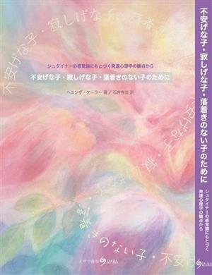 不安げな子・寂しげな子・落着きのない子のために シュタイナーの感覚論にもとづく発達心理学の観点から