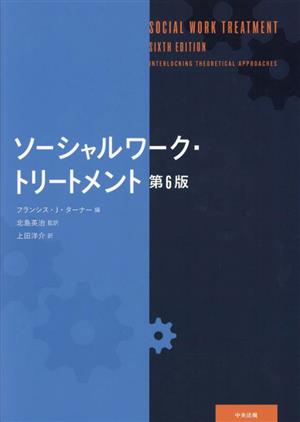 ソーシャルワーク・トリートメント 第6版