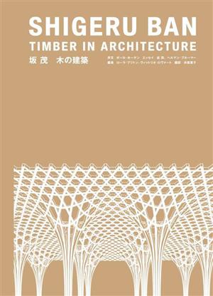 坂茂 木の建築 SHIGERU BAN TIMBER IN ARCHITECTURE