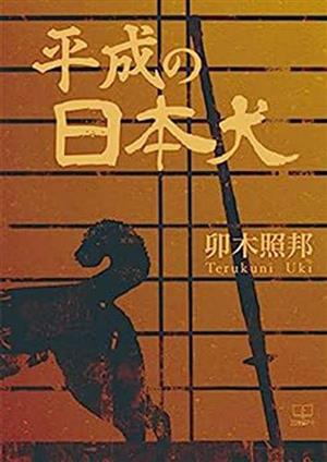 平成の日本犬